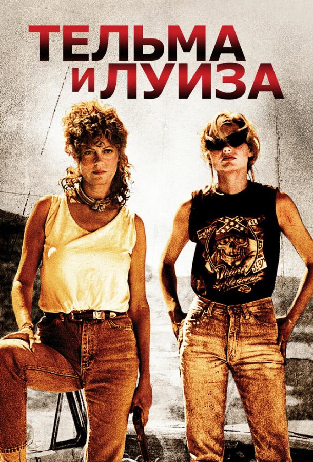 Фильм Тельма и Луиза 1991 смотреть онлайн бесплатно
