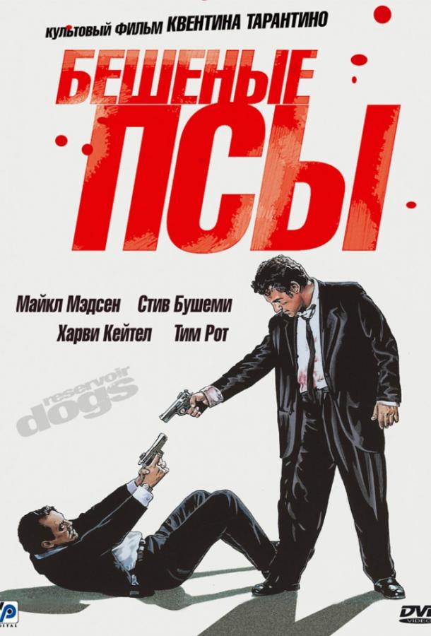 Фильм Бешеные псы 1992 года смотреть онлайн с Харви Кейтелем и Стивом Бушеми