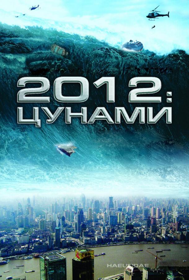 2012: Цунами 2009 Смотреть Онлайн Бесплатно в Хорошем Качестве