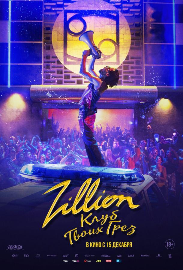 Фильм Zillion. Клуб твоих грез (2022) смотреть онлайн в FHD качестве